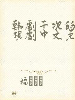 韩剧千次的吻电视剧中文免费观看