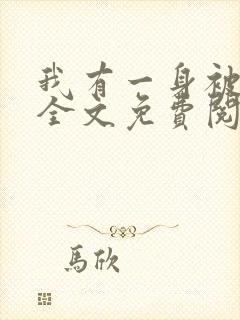 我有一身被动技全文免费阅读全文