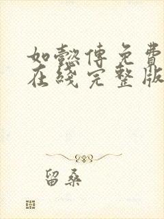 如懿传免费观看在线完整版全集西瓜