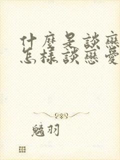 什么是谈恋爱,怎样谈恋爱