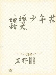 地缚少年花子君甜文