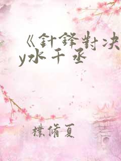 《针锋对决》by水千丞