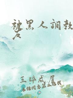 被黑人调教的女友