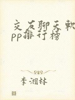 交友聊天软件app排行榜