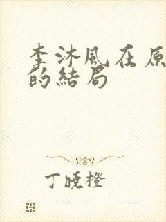 李沐风在原著中的结局