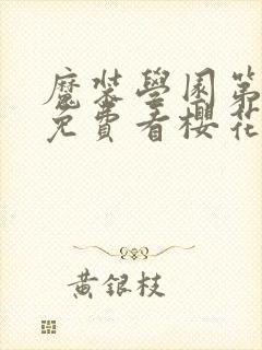 魔装学园第一季免费看樱花