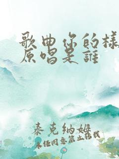 歌曲你的样子的原唱是谁