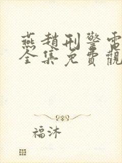 燕赵刑警电视剧全集免费观看