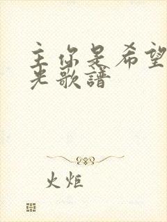 主你是希望你是光歌谱