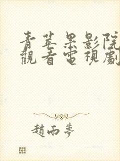 青苹果影院在线观看电视剧免费播放