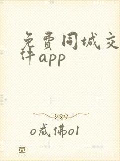 免费同城交友软件app