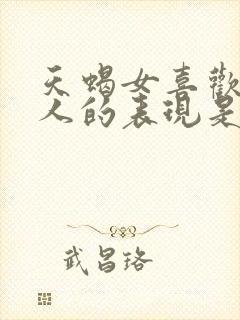 天蝎女喜欢一个人的表现是什么样子