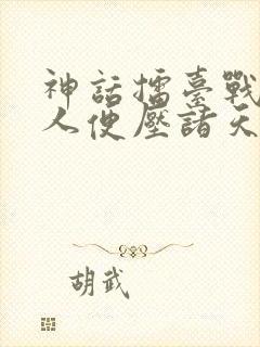 神话擂台战我一人便压诸天短剧免费观看