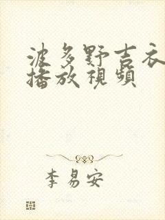 波多野吉衣在线播放视频