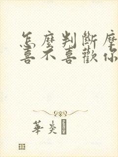 怎么判断摩羯女喜不喜欢你