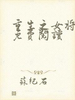 重生之女将星,免费阅读