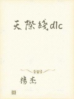 天际线dlc