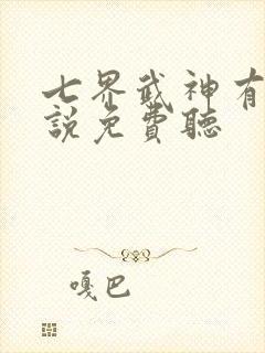 七界武神有声小说免费听