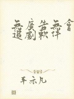 无广告无会员的追剧软件