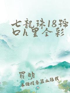 七龙珠18号工口h里全彩