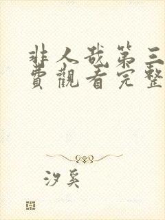 非人哉第三季免费观看完整版