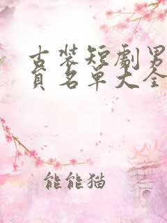 古装短剧男主演员名单大全