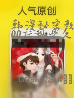 韩漫秘密教学100话恩爱久等了土