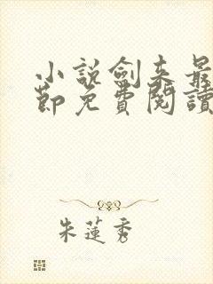 小说剑来最新章节免费阅读全文