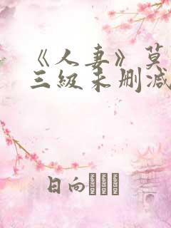 《人妻》莫妮卡三级未删减版