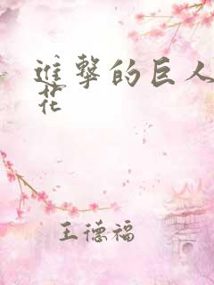 进击的巨人3樱花