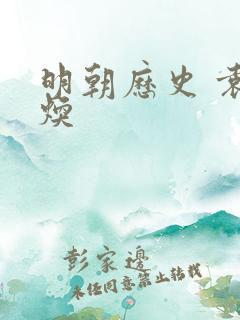 明朝历史 袁崇焕