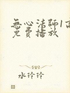 无心法师1高清免费播放