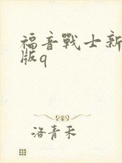 福音战士新剧场版q