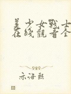 美少女战士电影在线观看全集免费