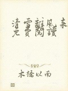 清雪离风来小说免费阅读