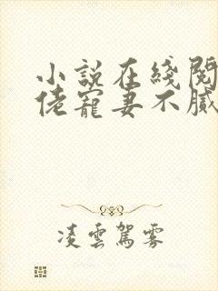 小说在线阅读大佬宠妻不腻