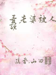 看老婆被人操小说