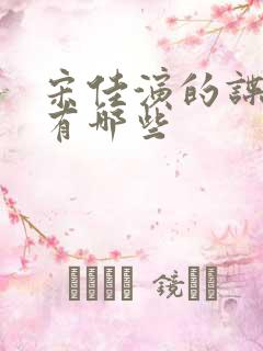 宋佳演的谍战片有哪些