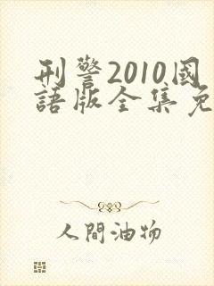 刑警2010国语版全集免费观看