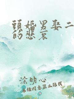 头婚男娶二婚女的悲哀