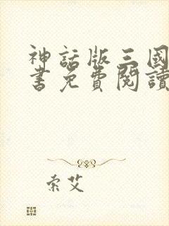 神话版三国电子书免费阅读