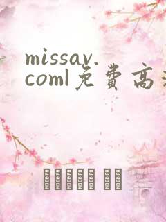 missav.com|免费高清av在线看