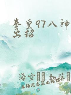 拳皇97八神庵出招