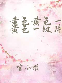 黄色黄色一级片黄色一级片
