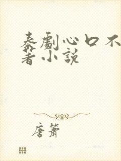 泰剧心口不一原著小说