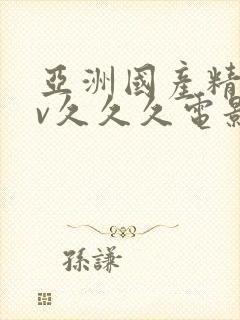 亚洲国产精品av久久久电影