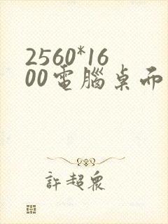 2560*1600电脑桌面壁纸