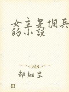 女主是佣兵女王的小说