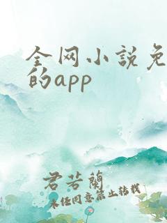 全网小说免费读的app