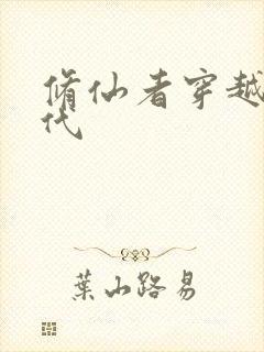 修仙者穿越到现代